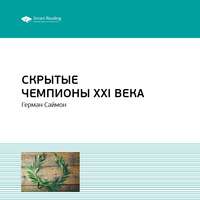 . Ключевые идеи книги: Скрытые чемпионы XXI века. Герман Симон