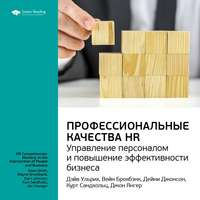 Smart Reading. Ключевые идеи книги: Профессиональные качества HR: управление персоналом и повышение эффективности бизнеса. Дэйв Ульрих и другие
