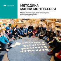 . Ключевые идеи книги: Методика Марии Монтессори. Мария Монтессори, Елена Хилтунен, Виктория Дмитриева