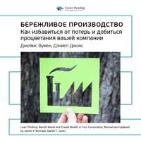 . Ключевые идеи книги: Бережливое производство. Как избавиться от потерь и добиться процветания вашей компании. Джеймс Вумек, Дэниел Джонс