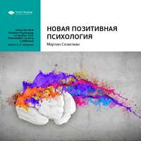 . Ключевые идеи книги: Новая позитивная психология. Мартин Селигман