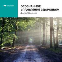 . Ключевые идеи книги: Осознанное управление здоровьем. Дмитрий Шаменков