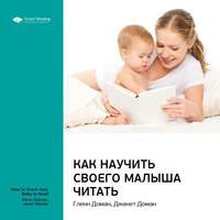 . Ключевые идеи книги: Как научить своего малыша читать. Гленн Доман, Джанет Доман