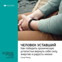 . Ключевые идеи книги: Человек уставший. Как победить хроническую усталость и вернуть себе силу, энергию и радость жизни. Сохэр Рокед