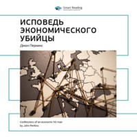 . Ключевые идеи книги: Исповедь экономического убийцы. Джон Перкинс
