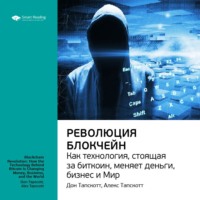 Smart Reading. Ключевые идеи книги: Революция блокчейн. Как технология, стоящая за биткоин, меняет деньги, бизнес и мир. Дон Тапскотт, Алекс Тапскотт