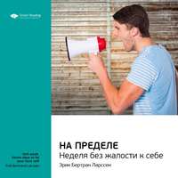 . Ключевые идеи книги: На пределе. Неделя без жалости к себе. Эрик Бертран Ларссен