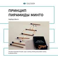 . Ключевые идеи книги: Принцип пирамиды Минто. Барбара Минто
