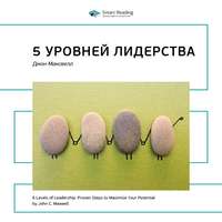 . Ключевые идеи книги: 5 уровней лидерства. Джон Максвелл