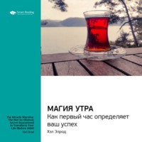 . Ключевые идеи книги: Магия утра. Как первый час определяет ваш успех. Хэл Элрод
