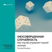 . Ключевые идеи книги: (Не)совершенная случайность. Как случай управляет нашей жизнью. Леонард Млодинов
