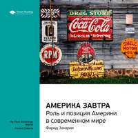 . Ключевые идеи книги: Америка завтра. Роль и позиция Америки в современном мире. Фарид Закария
