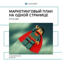 . Ключевые идеи книги: Маркетинговый план на одной странице. Аллан Диб