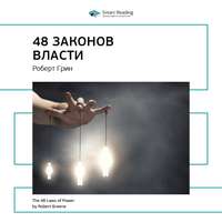 . Ключевые идеи книги: 48 законов власти. Роберт Грин
