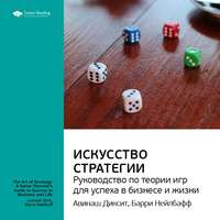 . Ключевые идеи книги: Искусство стратегии: руководство по теории игр для успеха в бизнесе и жизни. Авинаш Диксит, Барри Нейлбафф