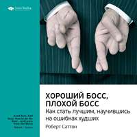. Ключевые идеи книги: Хороший босс, плохой босс. Как стать лучшим, научившись на ошибках худших. Роберт Саттон