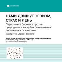 . Ключевые идеи книги: Нами движут эгоизм, страх и лень. Перестаньте бороться против природы – и вы добьетесь влияния, вовлеченности и отдачи. Дэн Грегори, Киран Флэнаган