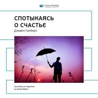 . Ключевые идеи книги: Спотыкаясь о счастье. Дэниел Гилберт