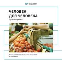 . Ключевые идеи книги: H2H: человек для человека. Альтернатива B2B и B2C. Брайан Кремер