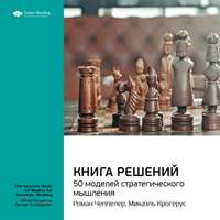 . Ключевые идеи книги: Книга решений. 50 моделей стратегического мышления. Микаэль Крогерус, Роман Чеппелер