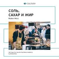 . Ключевые идеи книги: Соль, сахар и жир. Как пищевые гиганты посадили нас на иглу. Майкл Мосс