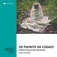 . Ключевые идеи книги: Не рычите на собаку: новое искусство обучения. Карен Прайор