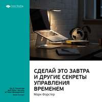 . Ключевые идеи книги: Сделай это завтра и другие секреты управления временем. Марк Форстер