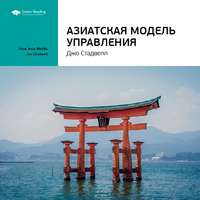 . Ключевые идеи книги: Азиатская модель управления. Джо Стадвелл
