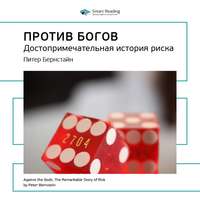 Smart Reading. Ключевые идеи книги: Против Богов: достопримечательная история риска. Питер Бернстайн