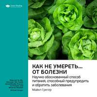 . Ключевые идеи книги: Как не умереть… от болезни. Научно обоснованный метод питания, способный предупредить и обратить заболевания. Майкл Грегер