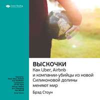 . Ключевые идеи книги: Выскочки: как Uber, Airbnb и компании-убийцы из новой Силиконовой долины меняют мир. Брэд Стоун