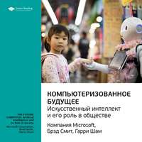 . Ключевые идеи книги: Компьютеризованное будущее: искусственный интеллект и его роль в обществе. Компания Microsoft, Брэд Смит, Гарри Шам
