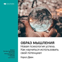 . Ключевые идеи книги: Образ мышления. Новая психология успеха. Как научиться использовать свой потенциал. Кэрол Двек