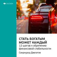 Smart Reading. Ключевые идеи книги: Стать богатым может каждый. 12 шагов к обретению финансовой стабильности. Саидмурод Давлатов