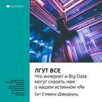 . Ключевые идеи книги: Лгут все. Что интернет и Big Data могут сказать нам о нашем истинном «Я». Сет Стивенс-Давидовиц