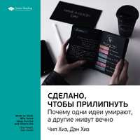 . Ключевые идеи книги: Сделано, чтобы прилипнуть. Почему одни идеи умирают, а другие живут вечно. Чип Хиз, Дэн Хиз