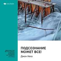 . Ключевые идеи книги: Подсознание может все! Джон Кехо