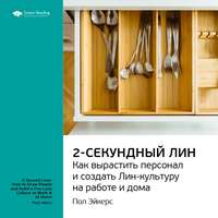 . Ключевые идеи книги: Двухсекундный ЛИН: как вырастить персонал и создать ЛИН-культуру на работе и дома. Пол Эйкерс
