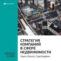 Smart Reading. Ключевые идеи книги: Стратегия компаний в сфере недвижимости. Чарльз Хьюлет, Гади Кауфман