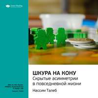 . Ключевые идеи книги: Шкура на кону. Скрытые асимметрии в повседневной жизни. Нассим Талеб