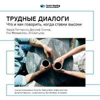. Ключевые идеи книги: Трудные диалоги. Что и как говорить, когда ставки высоки. Керри Паттерсон, Джозеф Гренни, Рон Макмиллан, Эл Свитцлер