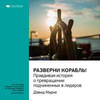 . Ключевые идеи книги: Разверни корабль! Правдивая история о превращении подчиненных в лидеров. Дэвид Марке
