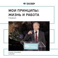 . Ключевые идеи книги: Мои принципы: жизнь и работа. Рэй Далио