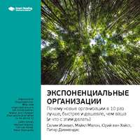 . Ключевые идеи книги: Экспоненциальные организации: почему новые организации в 10 раз лучше, быстрее и дешевле, чем ваша (и что с этим делать). Салим Исмаил, Майкл Мэлоун, Юри ван Геест