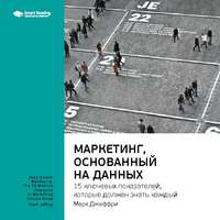 . Ключевые идеи книги: Маркетинг, основанный на данных. 15 ключевых показателей, которые должен знать каждый. Марк Джеффри