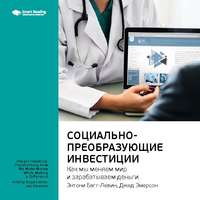 . Ключевые идеи книги: Социально-преобразующие инвестиции. Как мы меняем мир и зарабатываем деньги. Энтони Багг-Левин, Джед Эмерсон