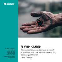 . Ключевые идеи книги: Я уникален: как перестать сомневаться в своей исключительности и начать жить так, как всегда мечтал. Джен Синсеро