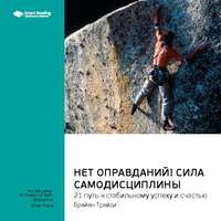 . Ключевые идеи книги: Нет оправданий! Сила самодисциплины. 21 путь к стабильному успеху и счастью. Брайан Трейси