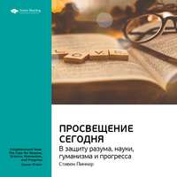 . Ключевые идеи книги: Просвещение сегодня: в защиту разума, науки, гуманизма и прогресса. Стивен Пинкер