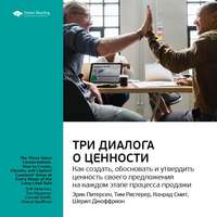 Smart Reading. Ключевые идеи книги: Три диалога о ценности. Как создать, обосновать и утвердить ценность своего предложения на каждом этапе процесса продажи. Эрик Питерсен, Тим Ристерер, Конрад Смит, Шерил Джоффрион